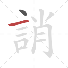 誚的笔顺第2画:横 誚的笔顺第2画:横