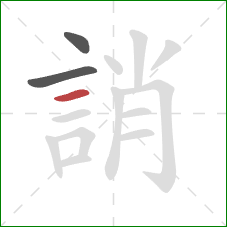 誚的笔顺第3画:横 誚的笔顺第3画:横