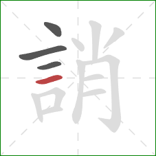 誚的笔顺第4画:横 誚的笔顺第4画:横