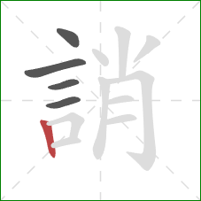 誚的笔顺第5画:竖 誚的笔顺第5画:竖