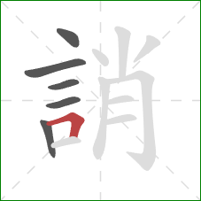 誚的笔顺第6画:横折 誚的笔顺第6画:横折