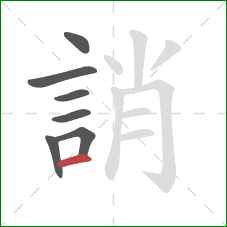 誚的笔顺第7画:横 誚的笔顺第7画:横