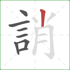 誚的笔顺第8画:竖 誚的笔顺第8画:竖