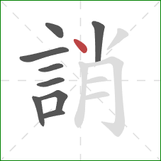 誚的笔顺第9画:点 誚的笔顺第9画:点