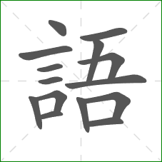 語的部首 語的部首