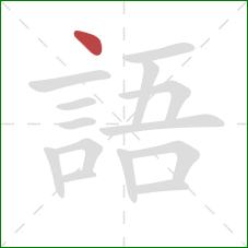 語的笔顺第1画:点 語的笔顺第1画:点
