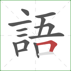 語的笔顺第13画:横折 語的笔顺第13画:横折