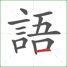語的笔顺第14画:横 語的笔顺第14画:横