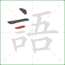 語的笔顺第3画:横 語的笔顺第3画:横
