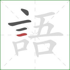 語的笔顺第4画:横 語的笔顺第4画:横