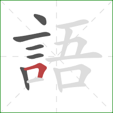 語的笔顺第6画:横折 語的笔顺第6画:横折