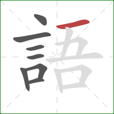 語的笔顺第8画:横 語的笔顺第8画:横