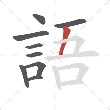 語的笔顺第9画:竖 語的笔顺第9画:竖
