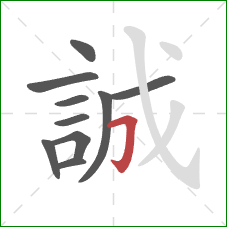 誠的笔顺第10画:横折钩 誠的笔顺第10画:横折钩