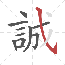 誠的笔顺第11画:斜钩 誠的笔顺第11画:斜钩