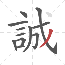 誠的笔顺第12画:撇 誠的笔顺第12画:撇