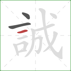誠的笔顺第3画:横 誠的笔顺第3画:横