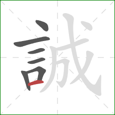 誠的笔顺第7画:横 誠的笔顺第7画:横