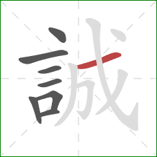 誠的笔顺第8画:横 誠的笔顺第8画:横