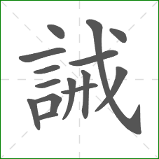 誡的部首