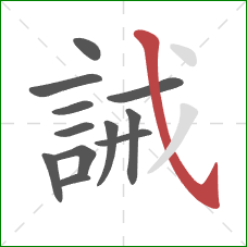 誡的笔顺第12画：斜钩