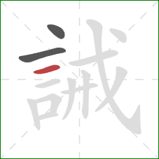 誡的笔顺第3画：横