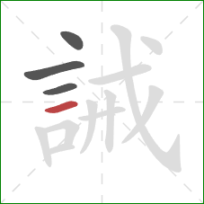 誡的笔顺第4画：横