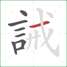 誡的笔顺第8画：横