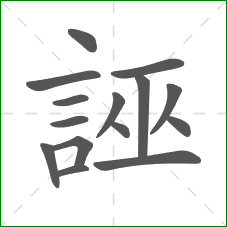 誣的部首 誣的部首