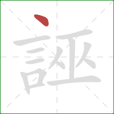 誣的笔顺第1画:点 誣的笔顺第1画:点