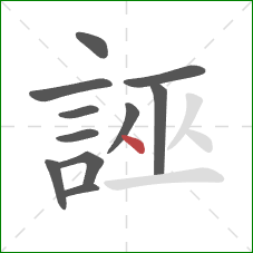 誣的笔顺第11画:点 誣的笔顺第11画:点
