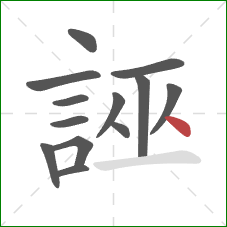 誣的笔顺第13画:点 誣的笔顺第13画:点