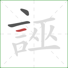 誣的笔顺第3画:横 誣的笔顺第3画:横