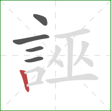 誣的笔顺第5画:竖 誣的笔顺第5画:竖