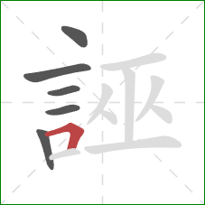 誣的笔顺第6画:横折 誣的笔顺第6画:横折