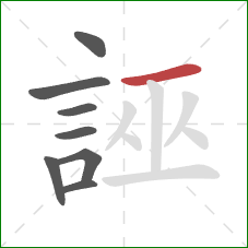 誣的笔顺第8画:横 誣的笔顺第8画:横