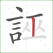 誣的笔顺第9画:竖 誣的笔顺第9画:竖