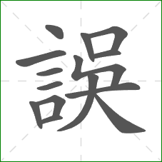 誤的部首 誤的部首