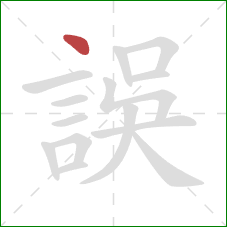 誤的笔顺第1画:点 誤的笔顺第1画:点