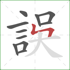 誤的笔顺第11画:横 誤的笔顺第11画:横