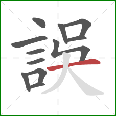 誤的笔顺第12画:横 誤的笔顺第12画:横