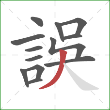 誤的笔顺第13画:撇 誤的笔顺第13画:撇