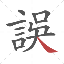 誤的笔顺第14画:捺 誤的笔顺第14画:捺