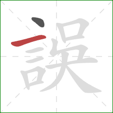 誤的笔顺第2画:横 誤的笔顺第2画:横