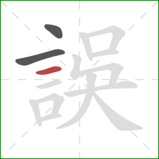 誤的笔顺第3画:横 誤的笔顺第3画:横