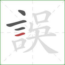 誤的笔顺第4画:横 誤的笔顺第4画:横