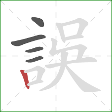 誤的笔顺第5画:竖 誤的笔顺第5画:竖