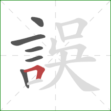 誤的笔顺第6画:横折 誤的笔顺第6画:横折
