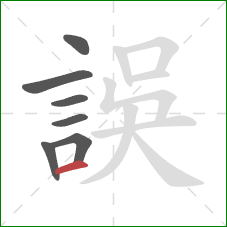 誤的笔顺第7画:横 誤的笔顺第7画:横