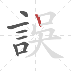 誤的笔顺第8画:竖 誤的笔顺第8画:竖